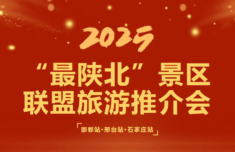 神木二郎山景区| 2025年“最陕北”景区联盟推介会(邯郸站、邢台站、石家庄站）顺利举行