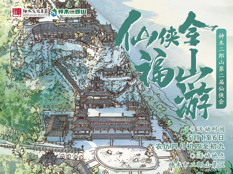 “五一”撞“庙会”| 二郎山第二届仙侠游园会超强剧透来袭！