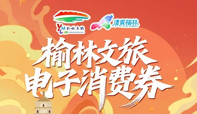 领取榆林文旅电子消费券，10元畅玩神木二郎山！