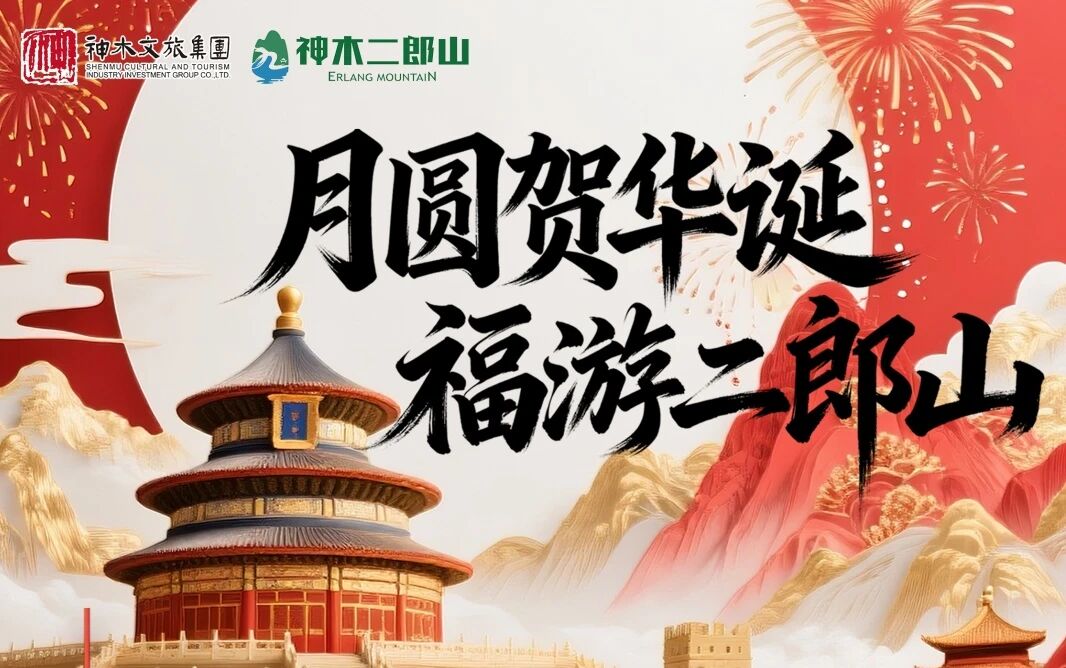 解锁 “福” 游新方式！神木二郎山国庆中秋畅玩指南~