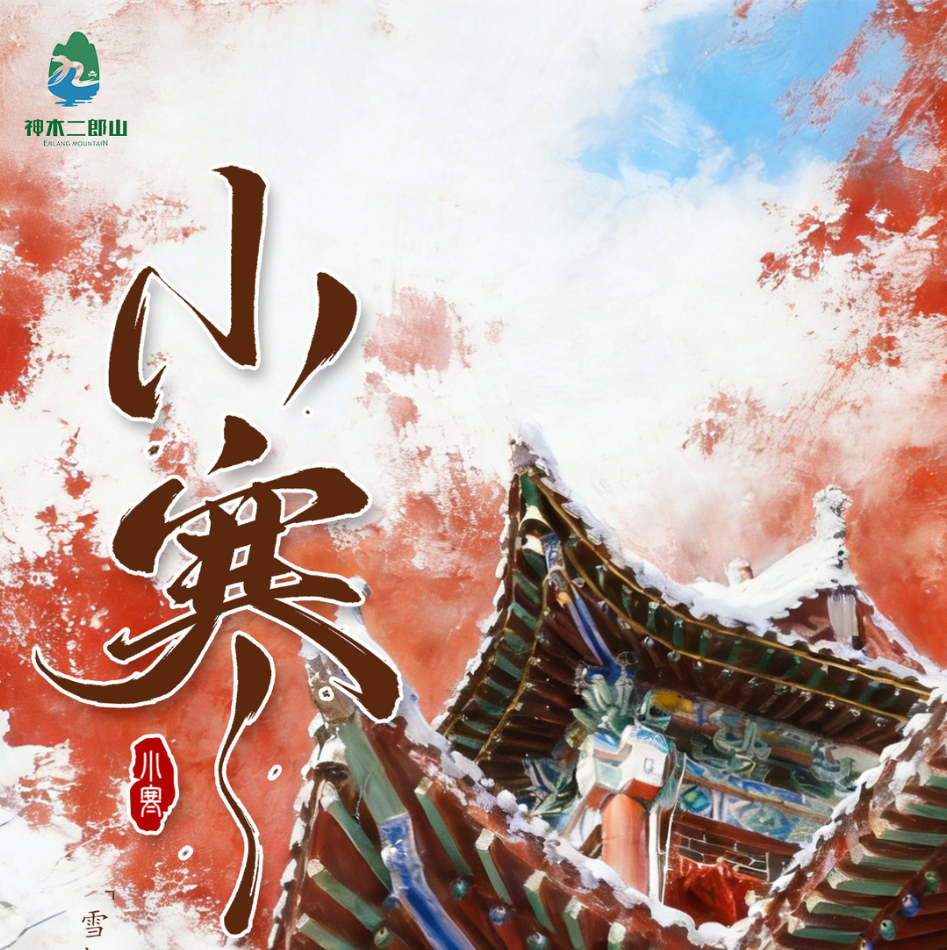 今日小寒｜相约二郎山，解锁冬日陕北韵味~