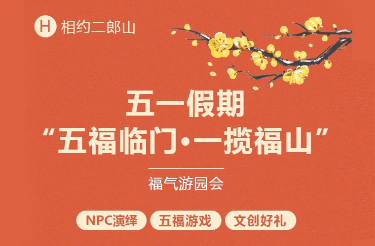 五福临门・一揽福山，跟着镜头感受二郎山满屏溢出的热闹与福气！