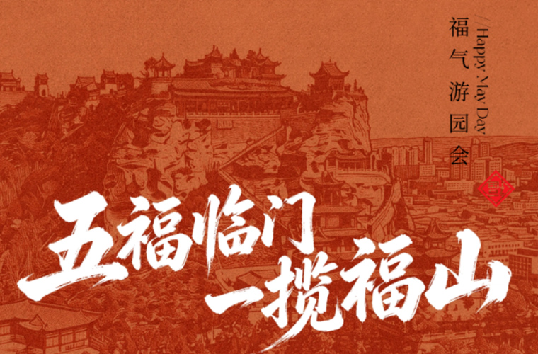 “五”福临门·“一”揽福山｜2026五一假期，二郎山福气游园会重磅开启！